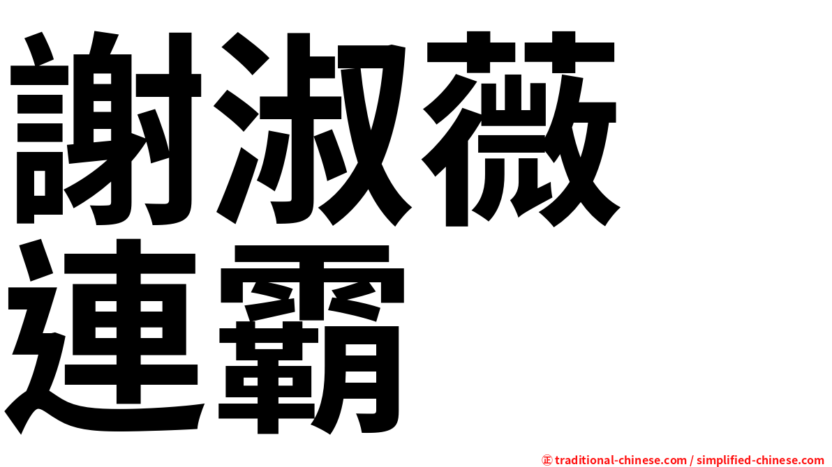 謝淑薇　連霸
